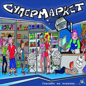 Супермаркет - Спасибо за покупку (2005)